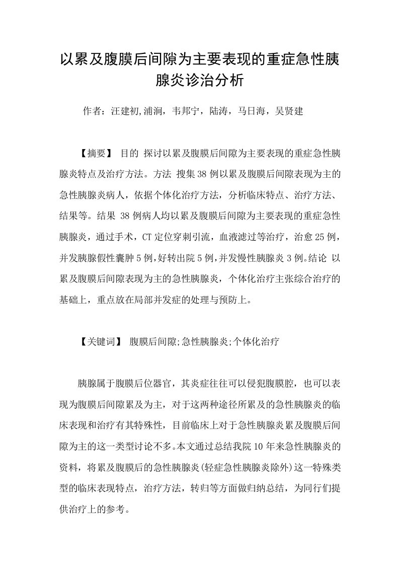 以累及腹膜后间隙为主要表现的重症急性胰腺炎诊治分析