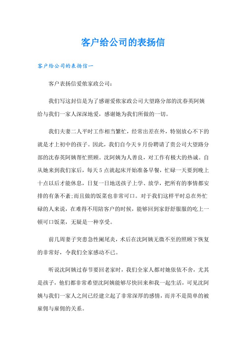 客户给公司的表扬信