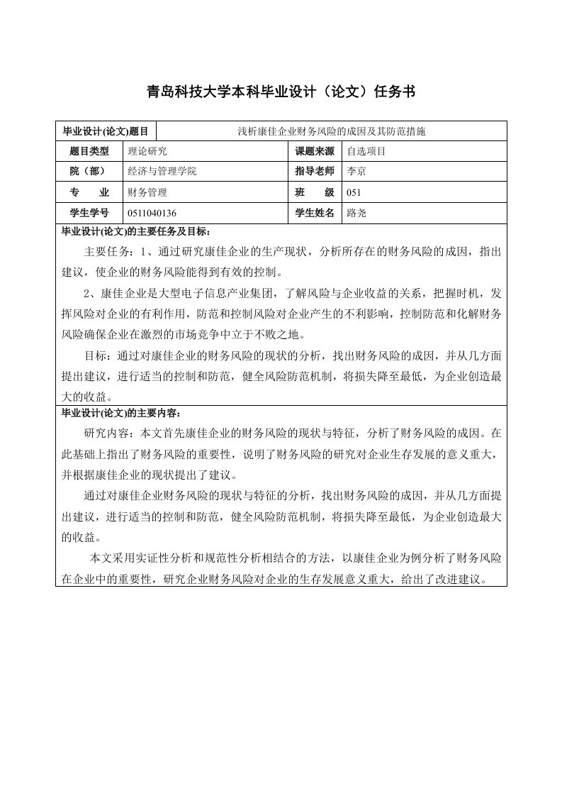 青岛科技大学本科毕业设计(论文)任务书浅析康佳企业财务风险的成因及其防范措施