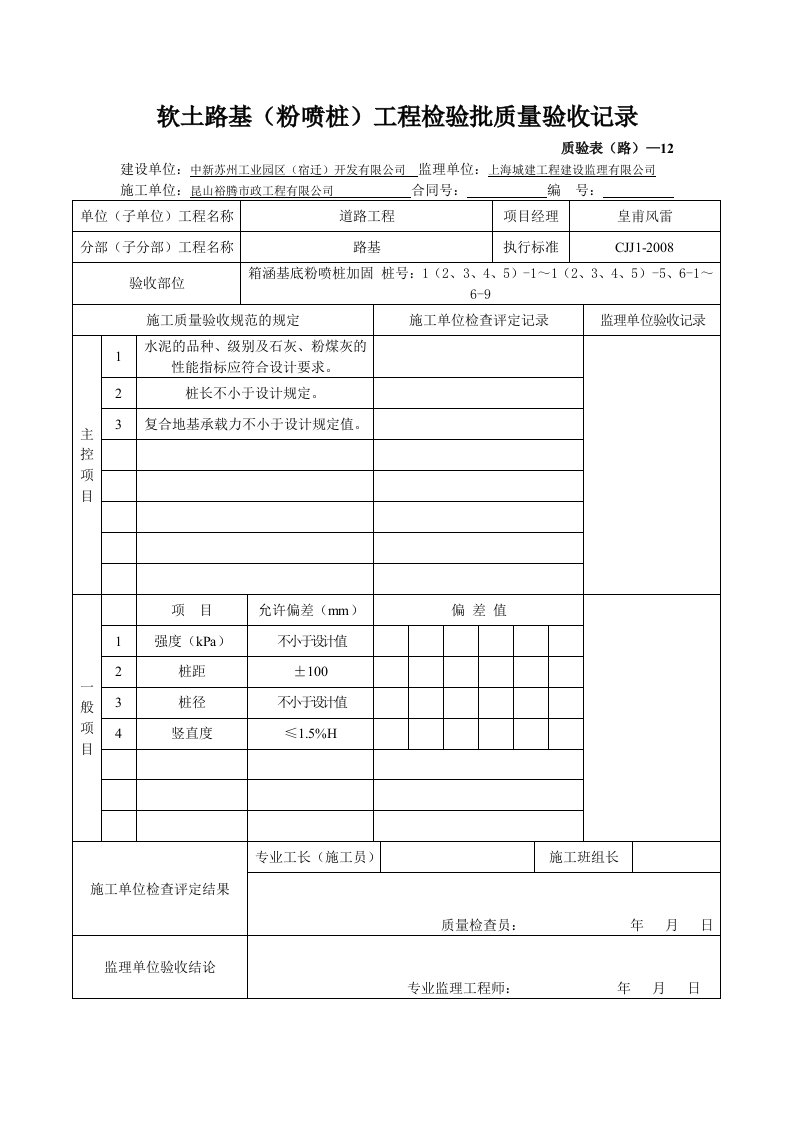 《软土路基(粉喷桩)工程检验批质量验收记录》