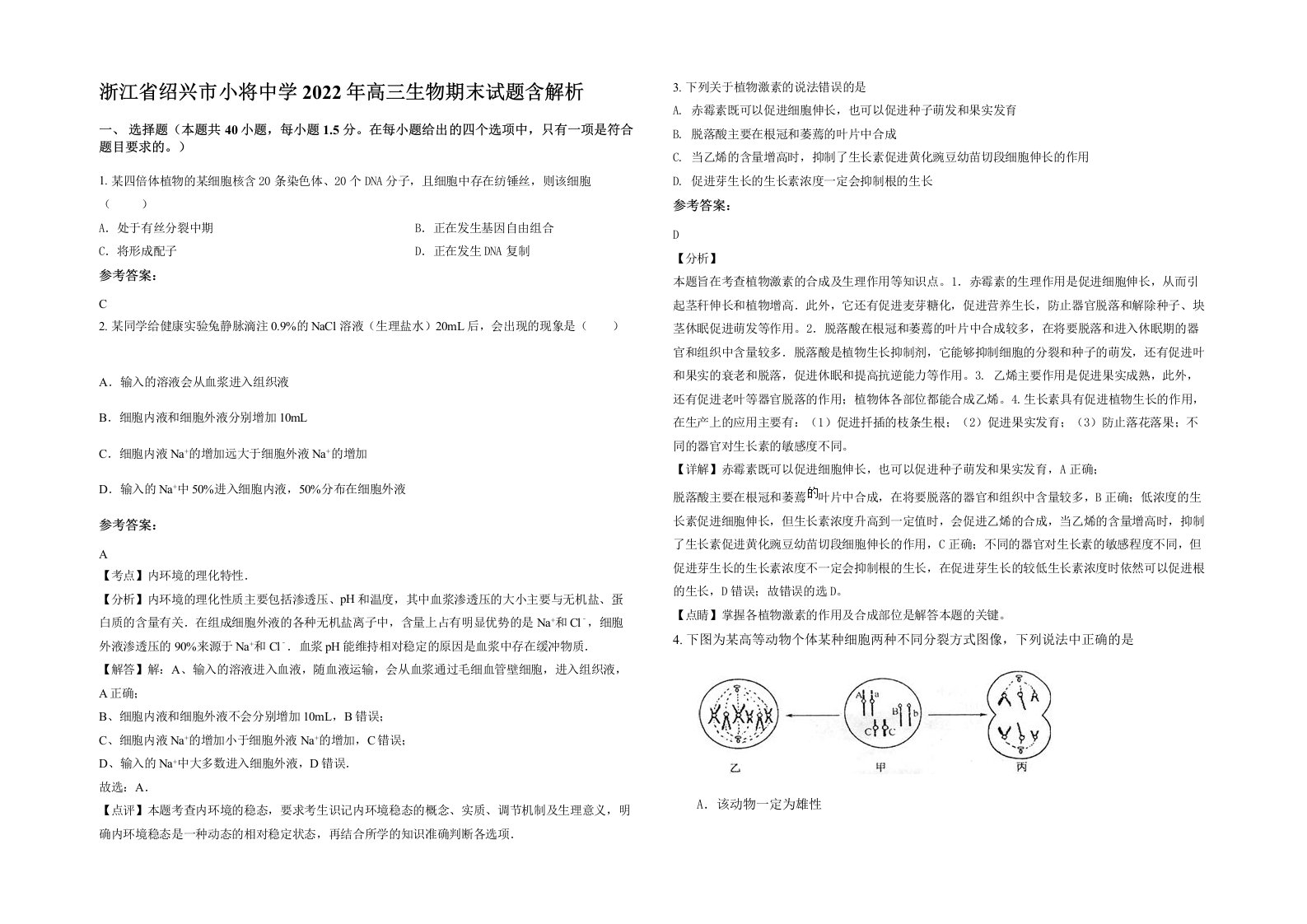 浙江省绍兴市小将中学2022年高三生物期末试题含解析