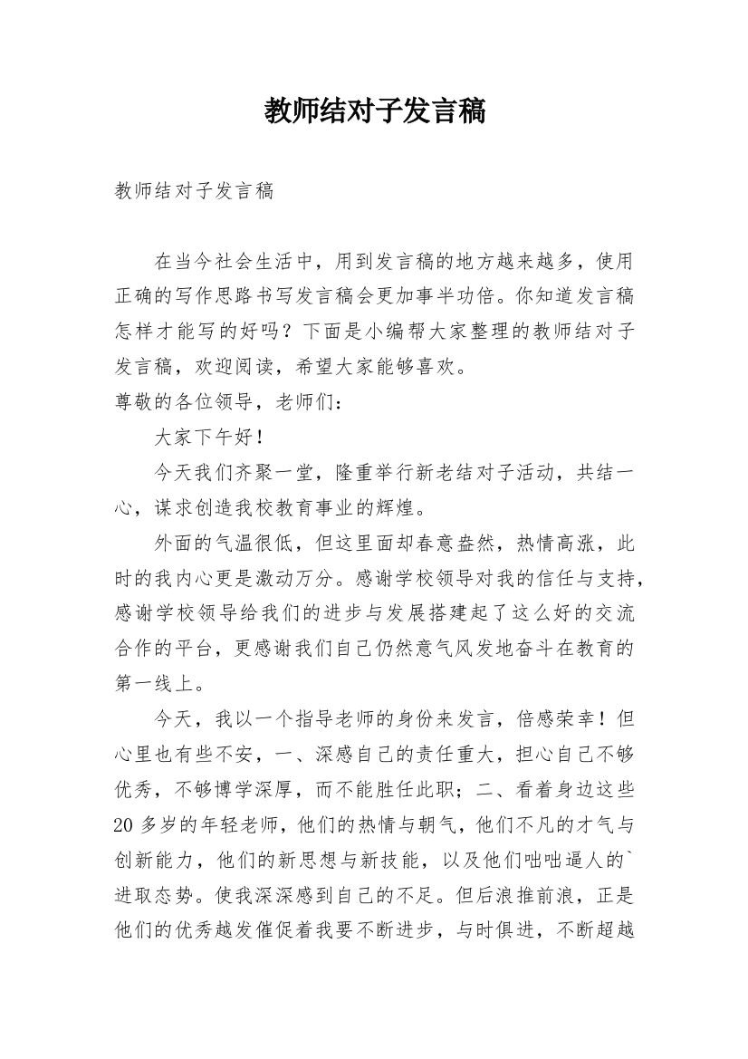 教师结对子发言稿