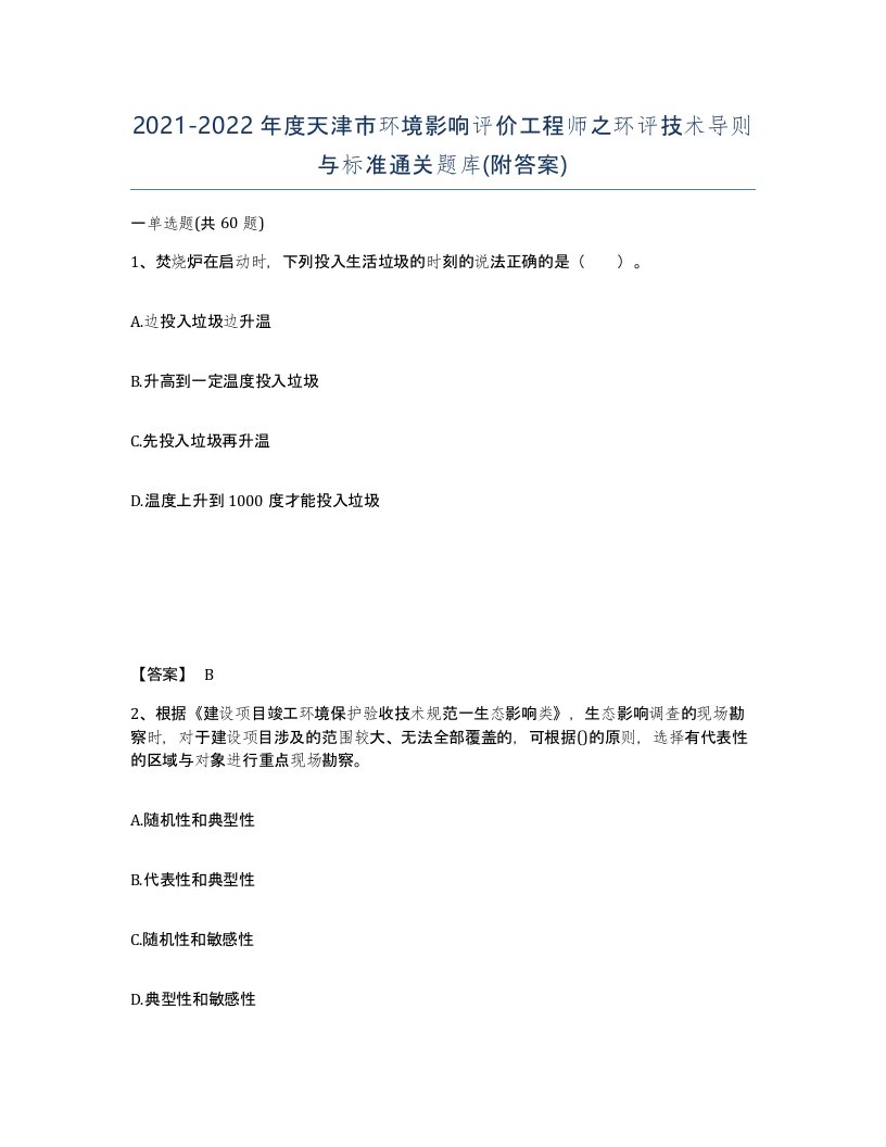 2021-2022年度天津市环境影响评价工程师之环评技术导则与标准通关题库附答案