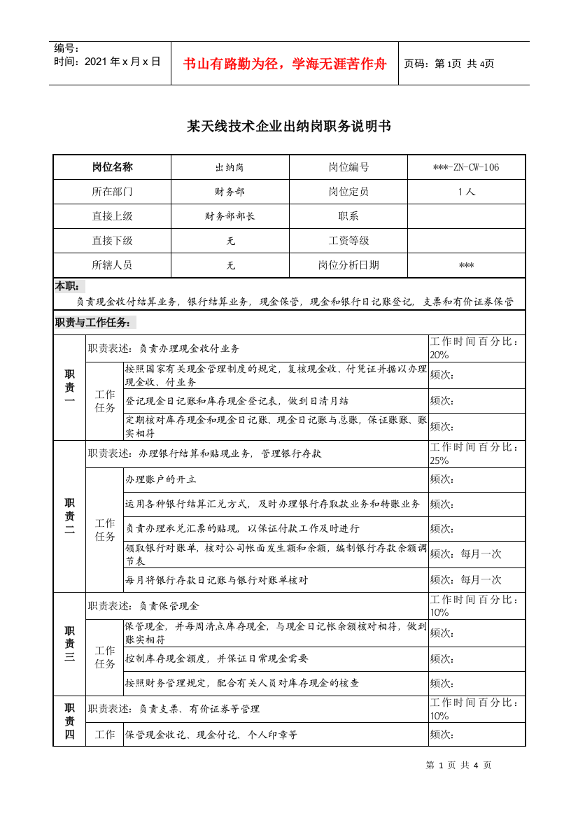 企业出纳岗职务说明书