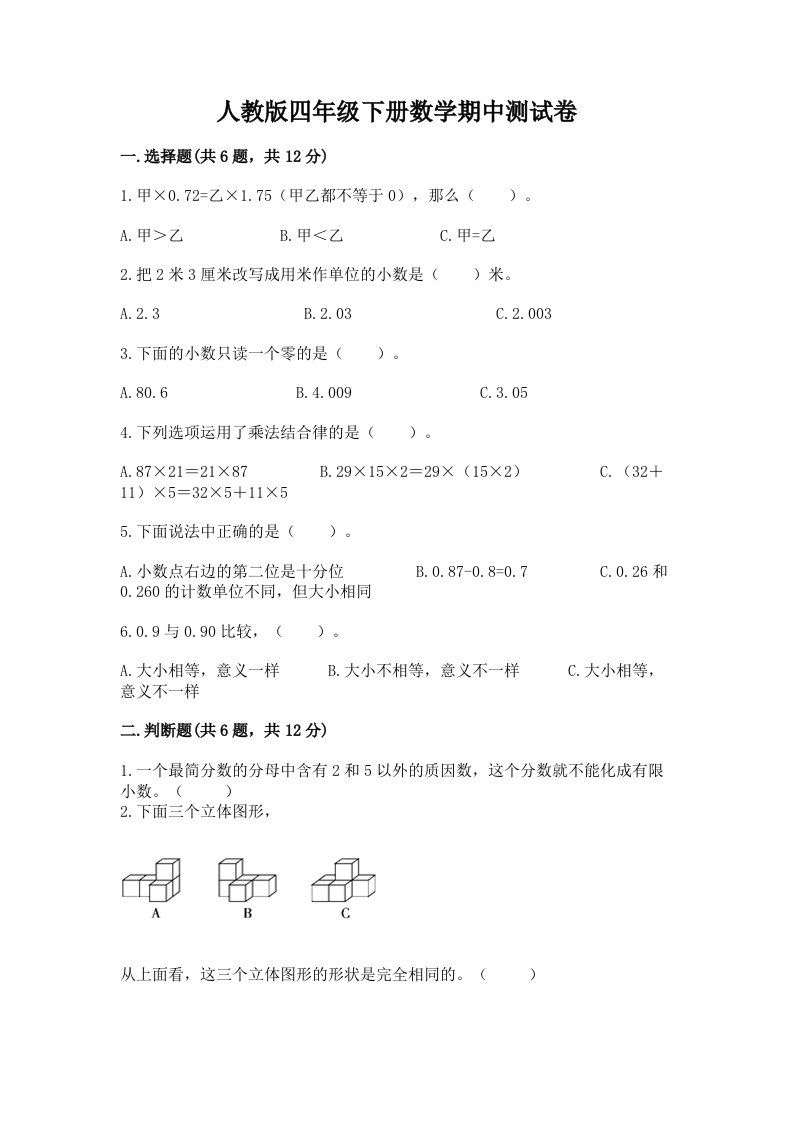 人教版四年级下册数学期中测试卷（历年真题）