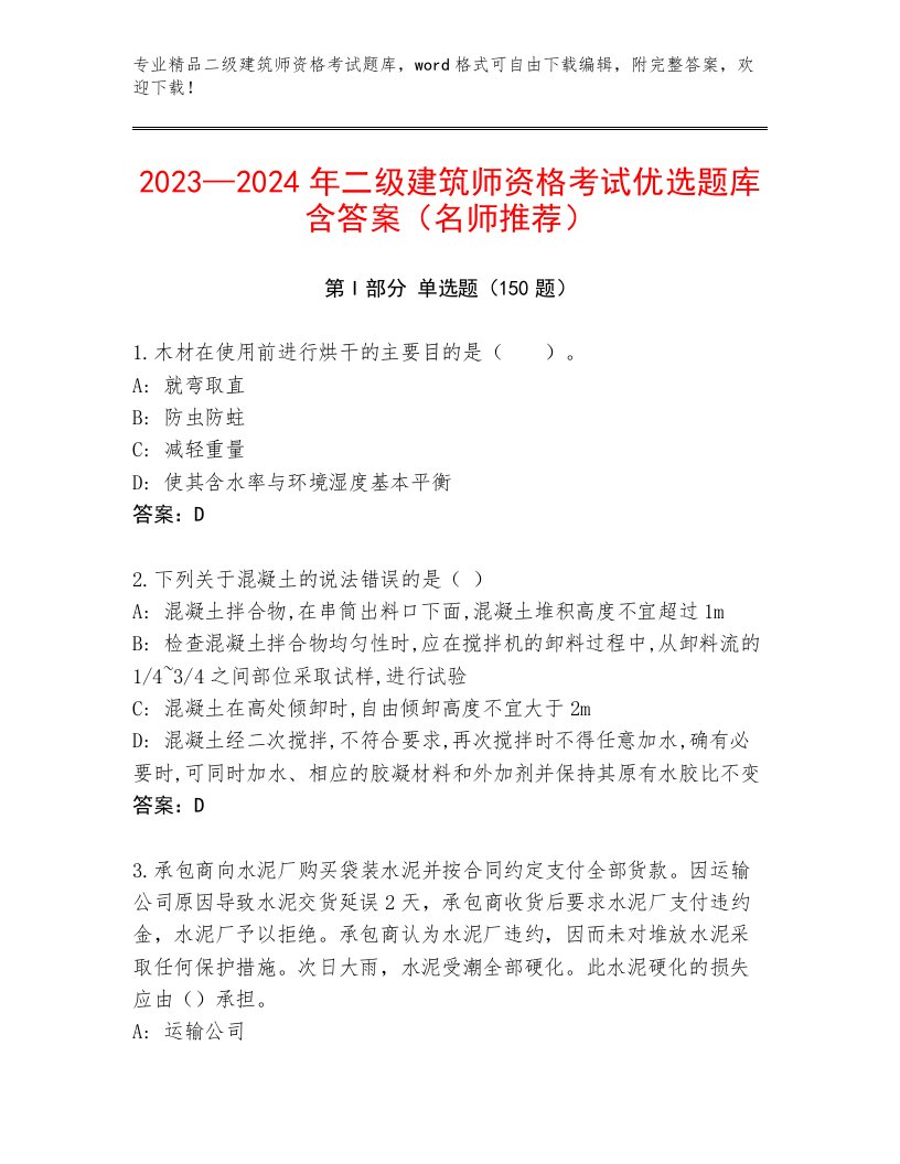 内部培训二级建筑师资格考试题库大全带答案（黄金题型）