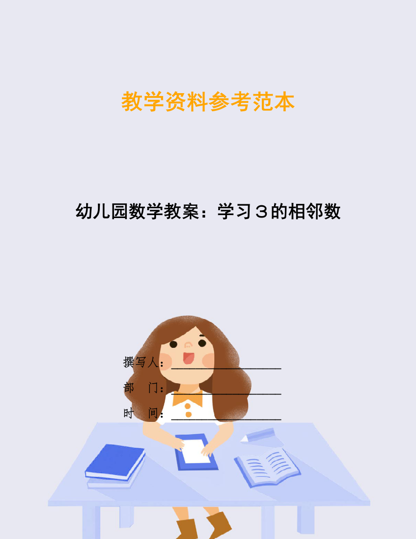 幼儿园数学教案：学习3的相邻数