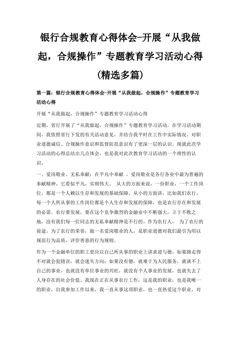 银行合规教育心得体会开展从我做起合规操作专题教育学习活动心得精选多篇