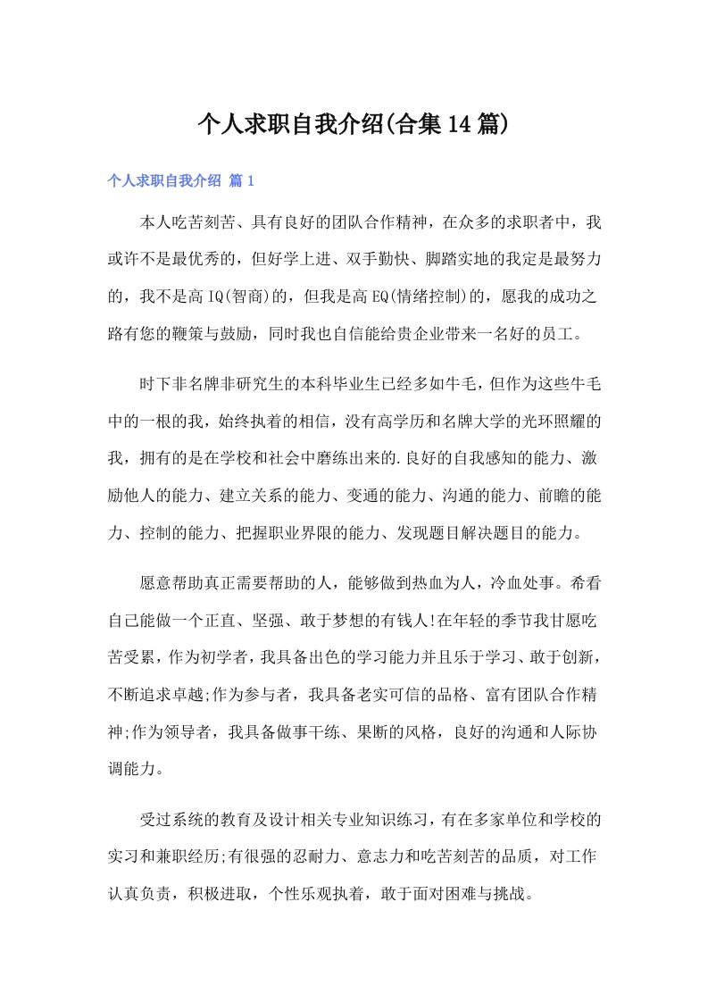 个人求职自我介绍(合集14篇)