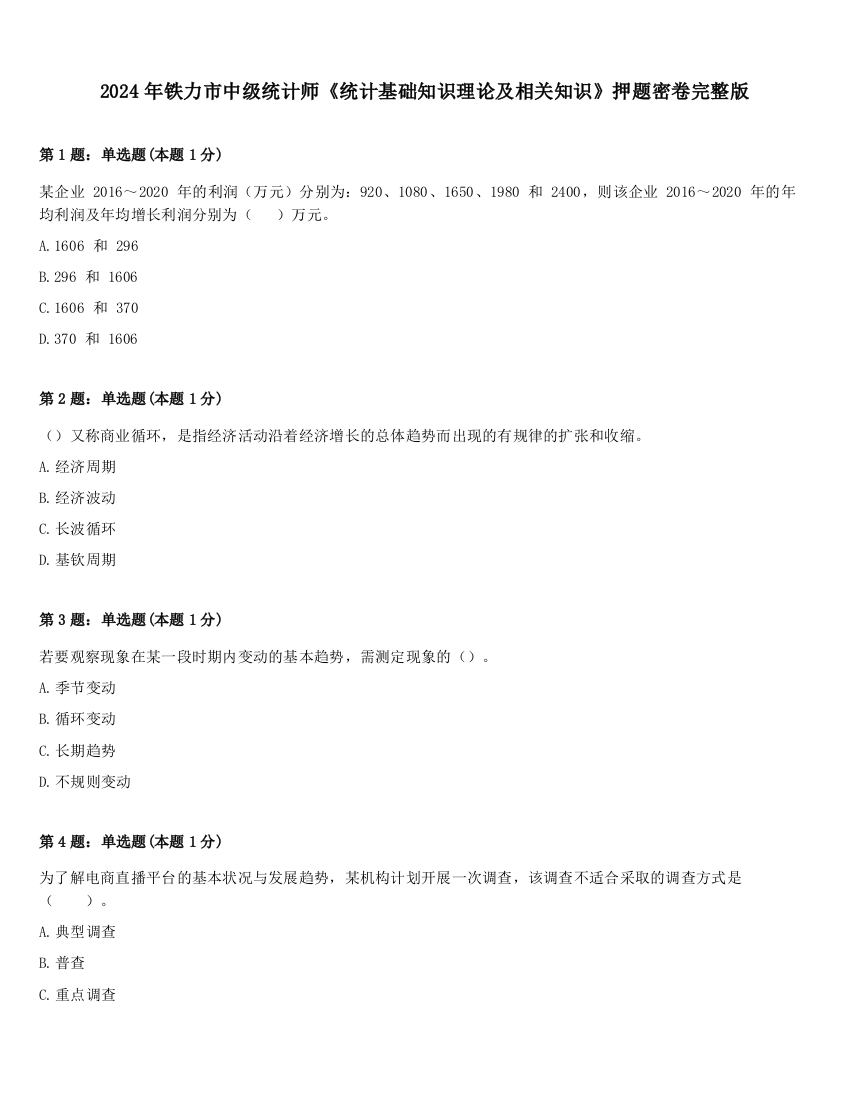 2024年铁力市中级统计师《统计基础知识理论及相关知识》押题密卷完整版