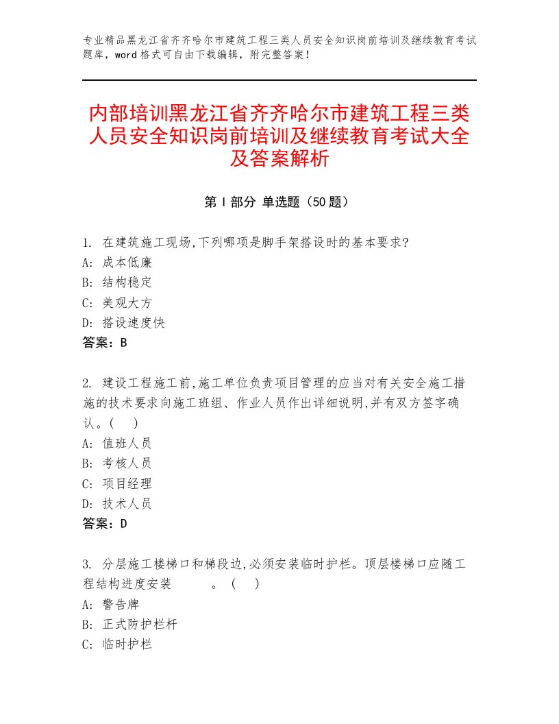 内部培训黑龙江省齐齐哈尔市建筑工程三类人员安全知识岗前培训及继续教育考试大全及答案解析