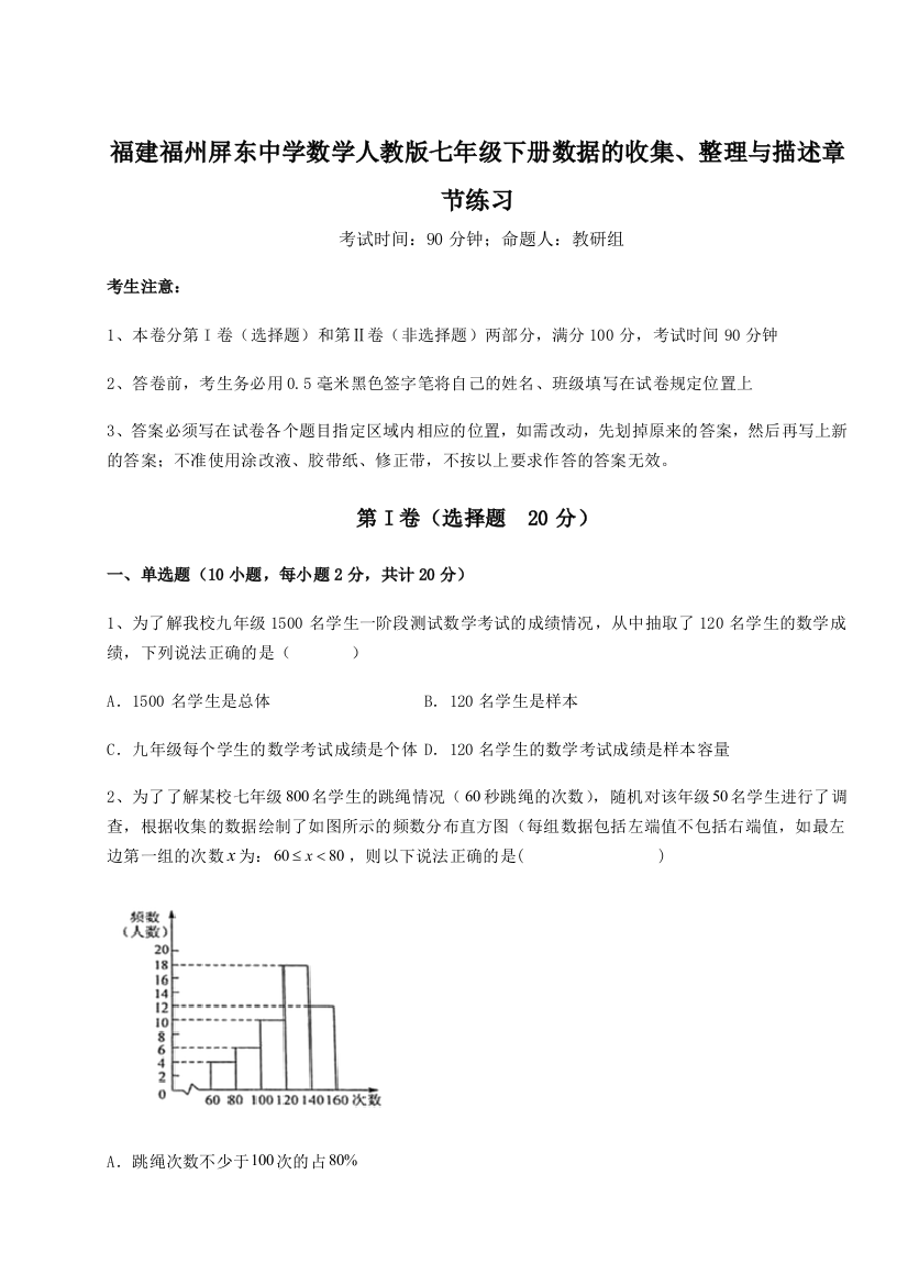 难点详解福建福州屏东中学数学人教版七年级下册数据的收集、整理与描述章节练习试题（含详细解析）