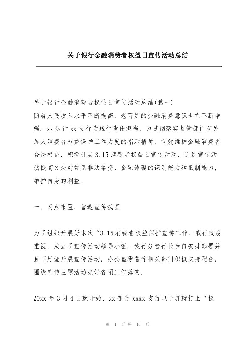 关于银行金融消费者权益日宣传活动总结