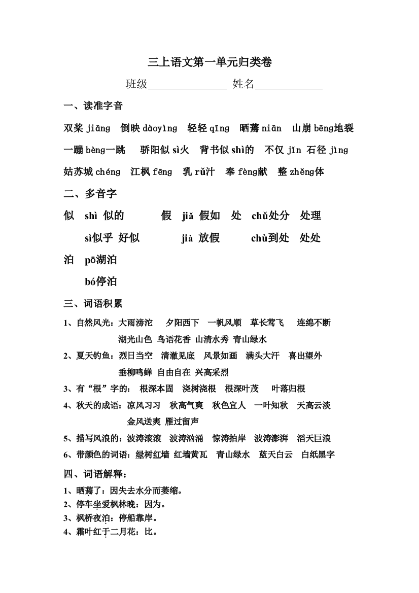 【小学中学教育精选】三年级语文上册第一单元归类复习题