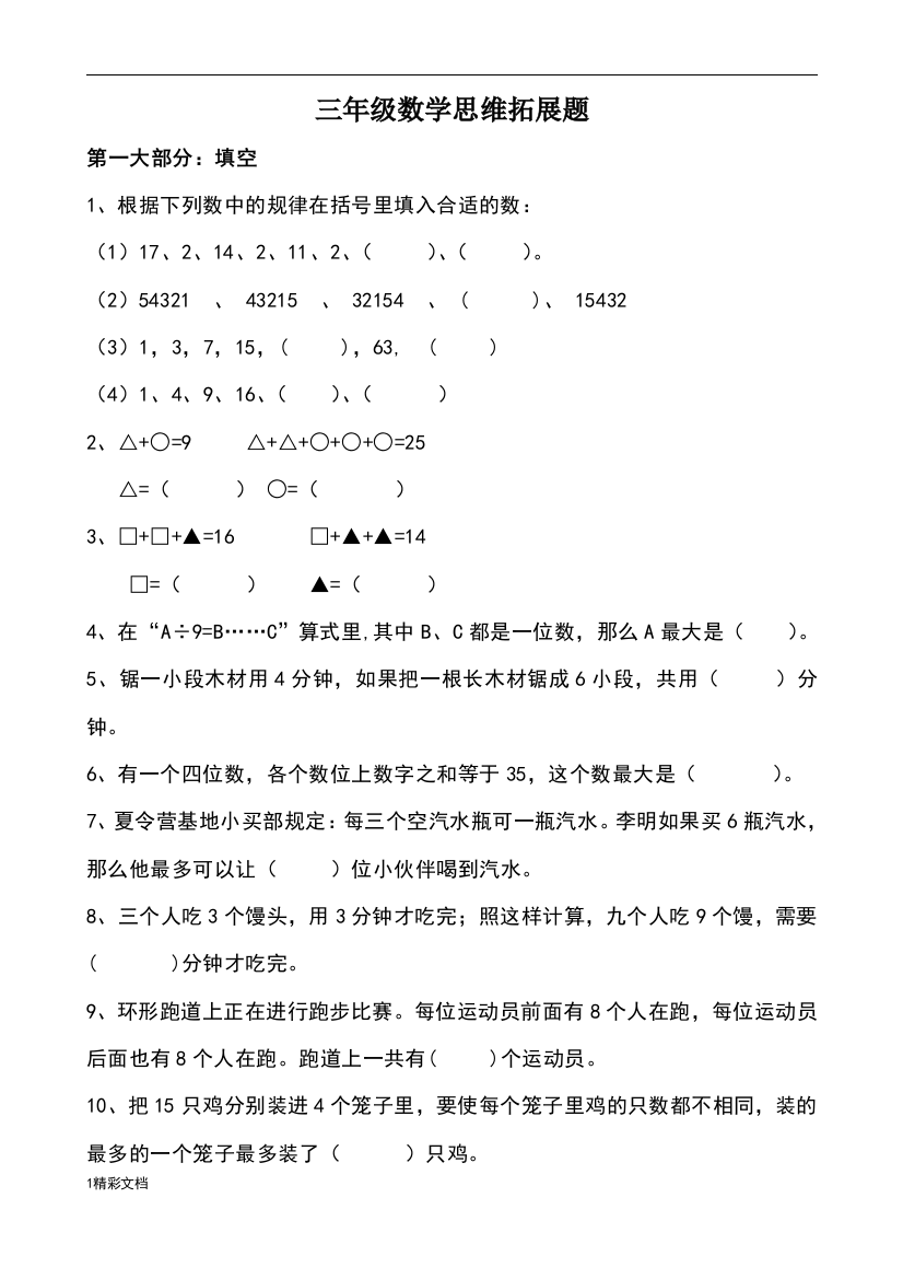 三年级上册数学思维训练的题目