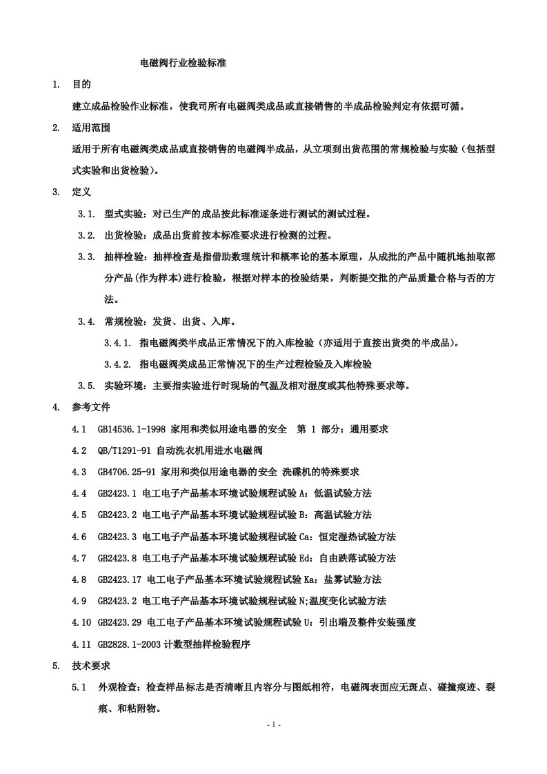 电磁阀行业检验标准与方法