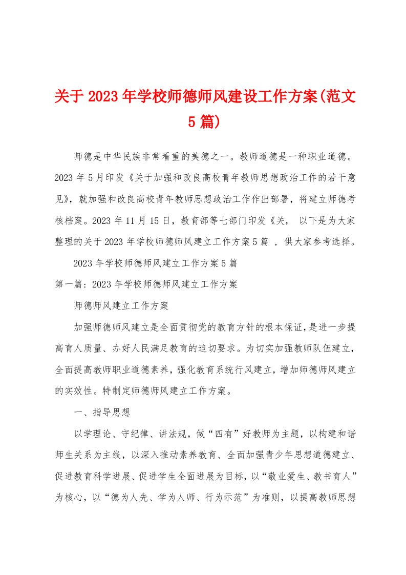 关于2023年学校师德师风建设工作方案(范文5篇)