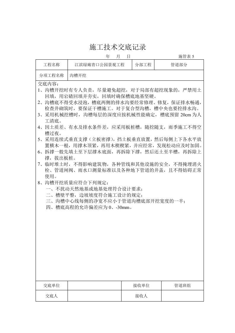 江滨绿廊青口公园景观工程新施工技术交底记录