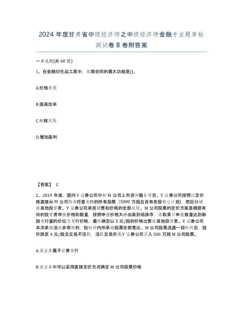 2024年度甘肃省中级经济师之中级经济师金融专业题库检测试卷B卷附答案