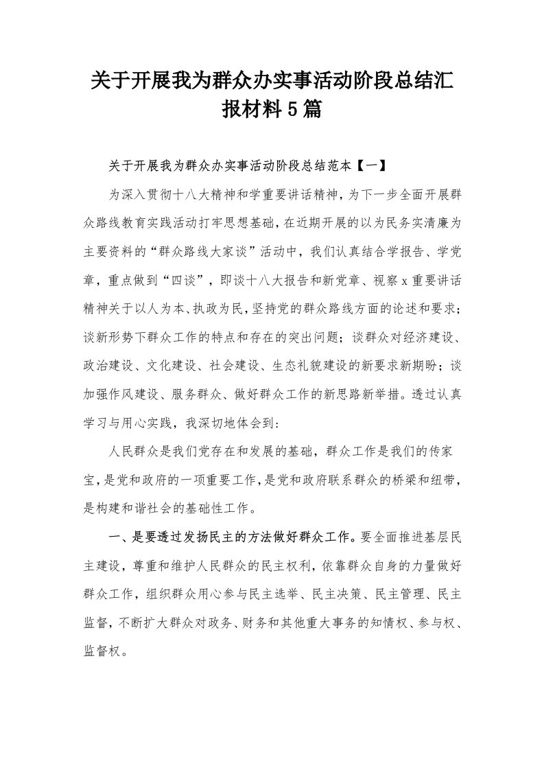 关于开展我为群众办实事活动阶段总结汇报材料5篇