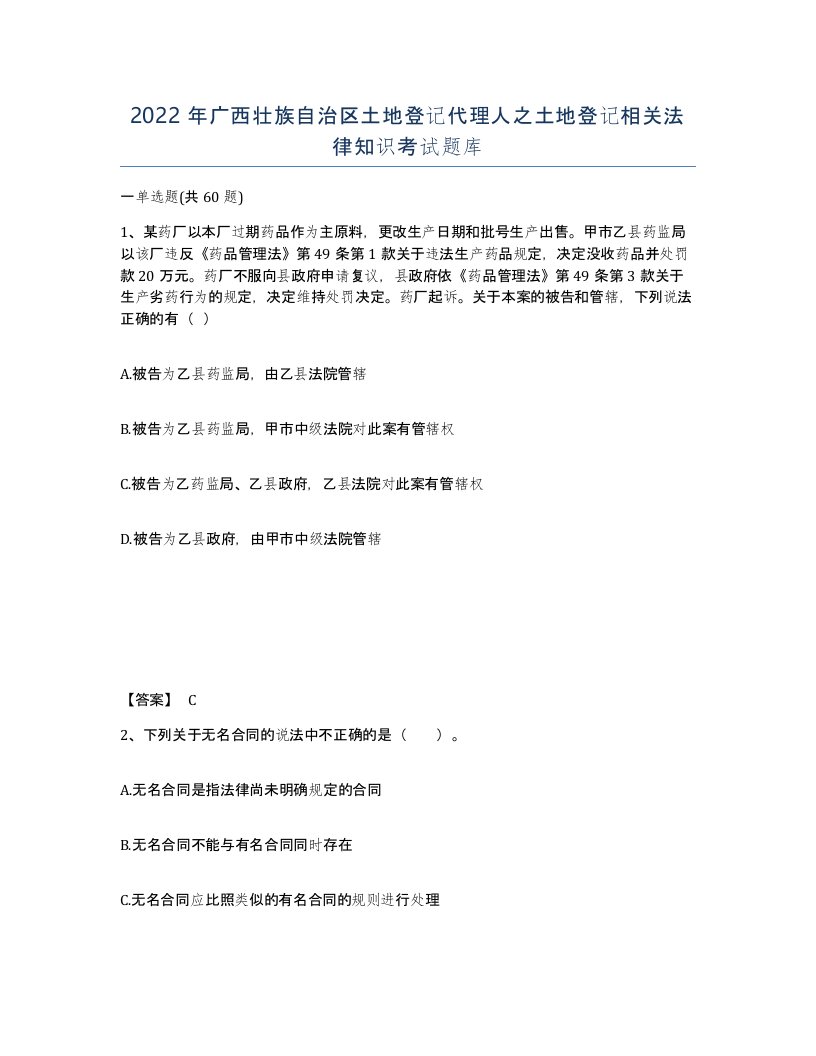 2022年广西壮族自治区土地登记代理人之土地登记相关法律知识考试题库