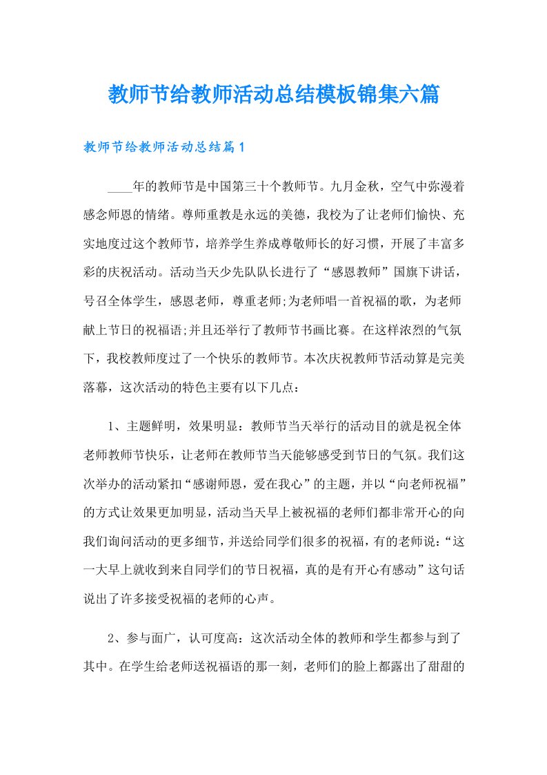 教师节给教师活动总结模板锦集六篇