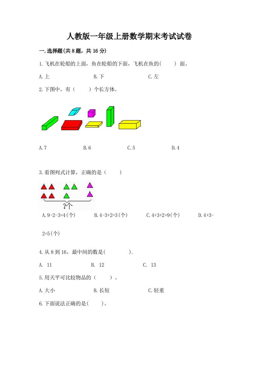 人教版一年级上册数学期末考试试卷含完整答案（网校专用）