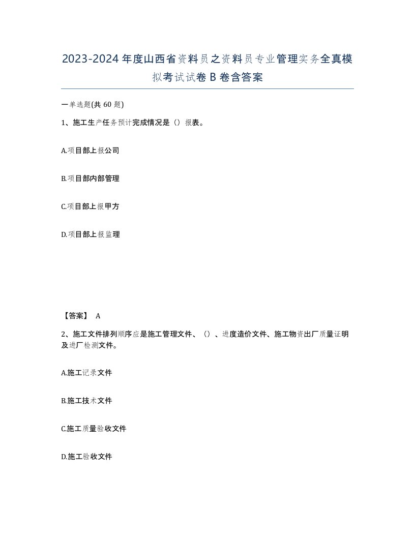 2023-2024年度山西省资料员之资料员专业管理实务全真模拟考试试卷B卷含答案