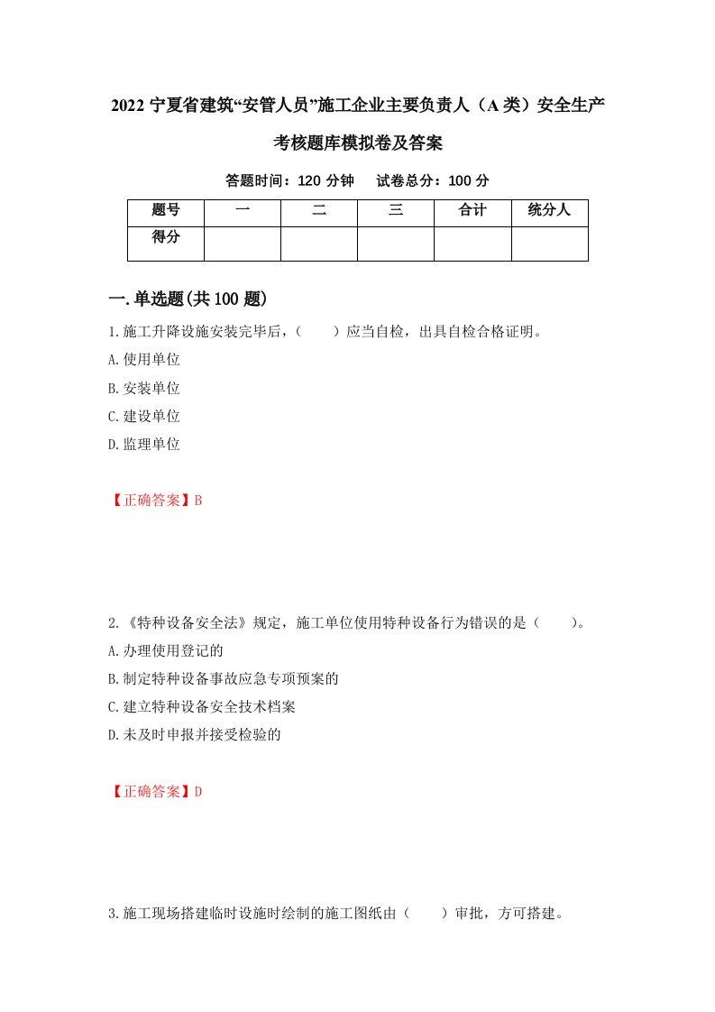 2022宁夏省建筑安管人员施工企业主要负责人A类安全生产考核题库模拟卷及答案100