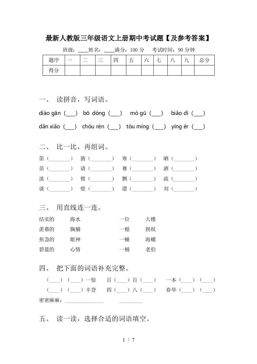 最新人教版三年级语文上册期中考试题【及参考答案】