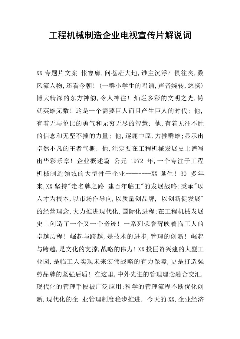 工程机械制造企业电视宣传片解说词.docx