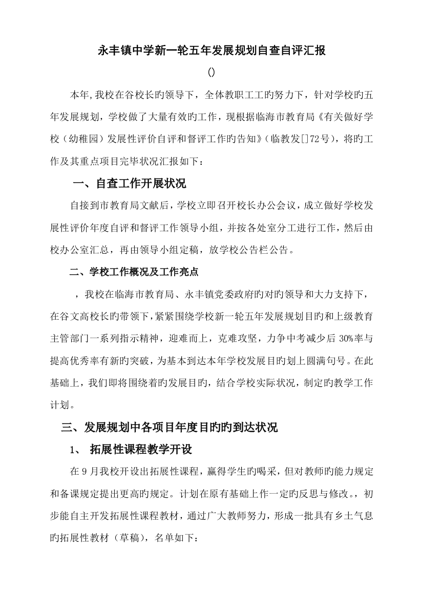 永丰镇中学新一轮五年发展规划自查自评报告