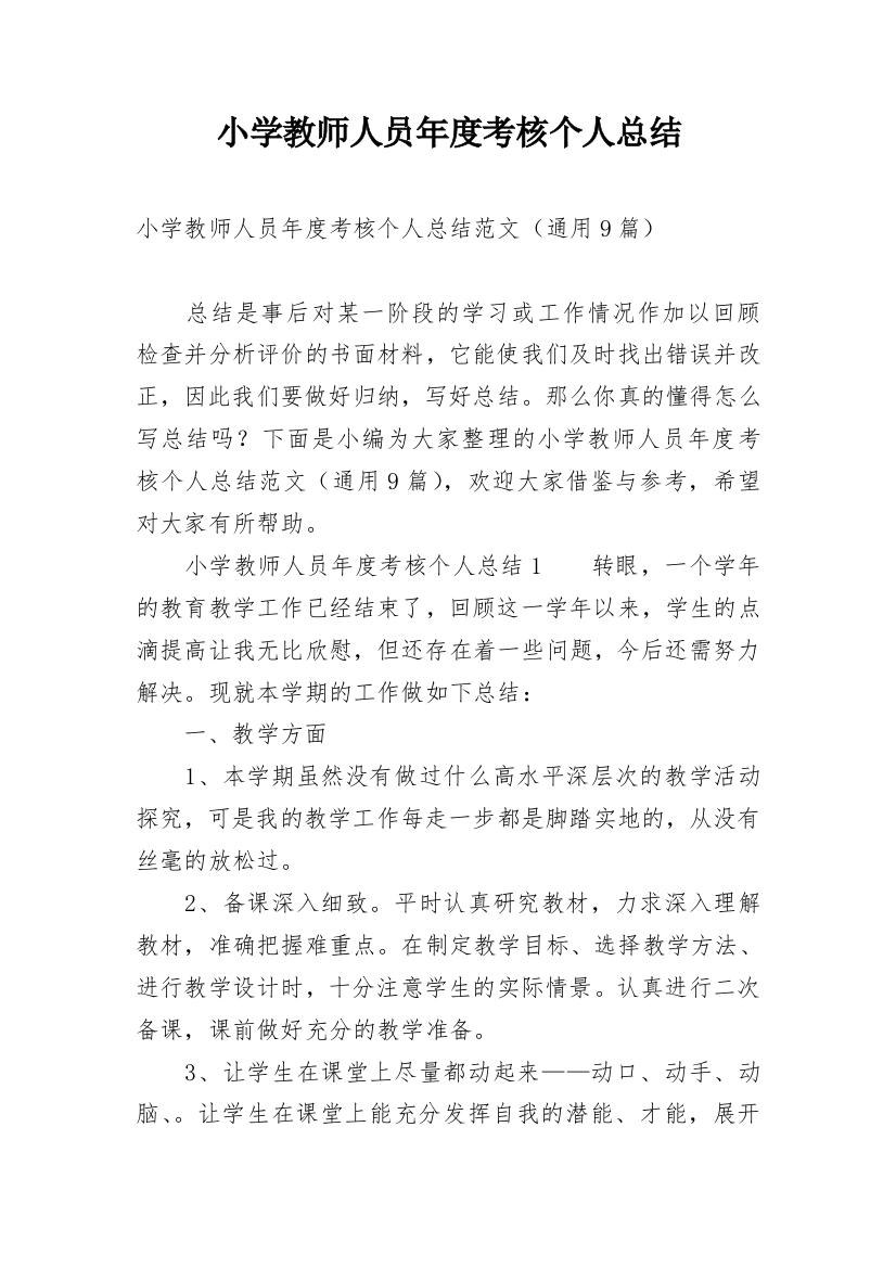 小学教师人员年度考核个人总结