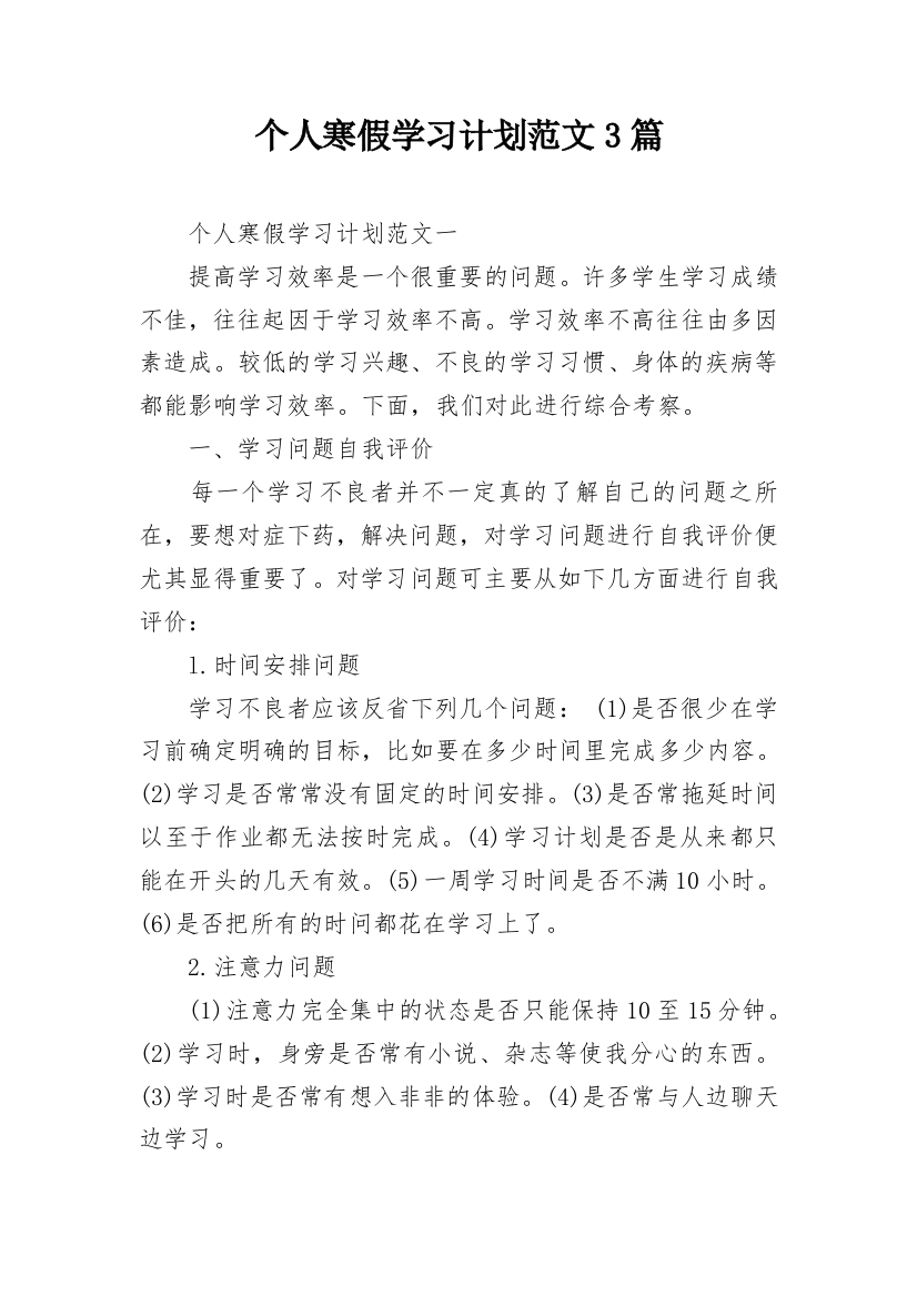 个人寒假学习计划范文3篇