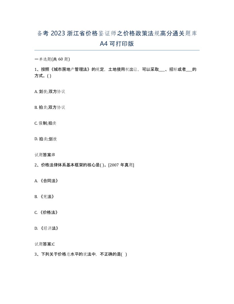 备考2023浙江省价格鉴证师之价格政策法规高分通关题库A4可打印版