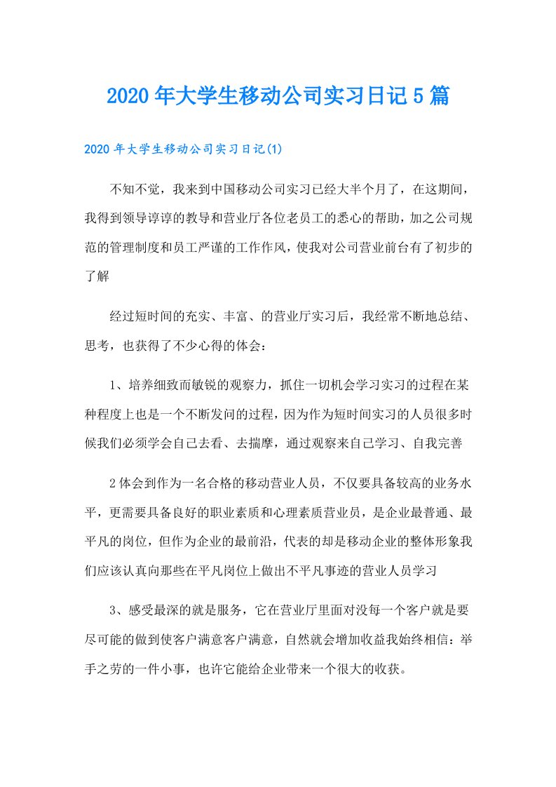 大学生移动公司实习日记5篇