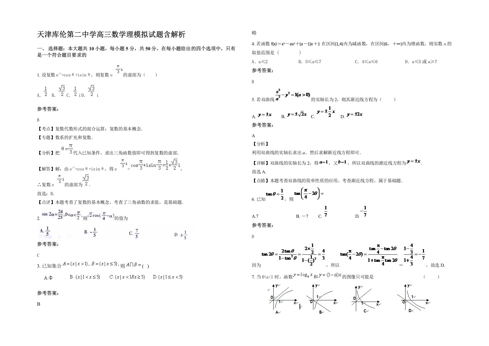 天津库伦第二中学高三数学理模拟试题含解析