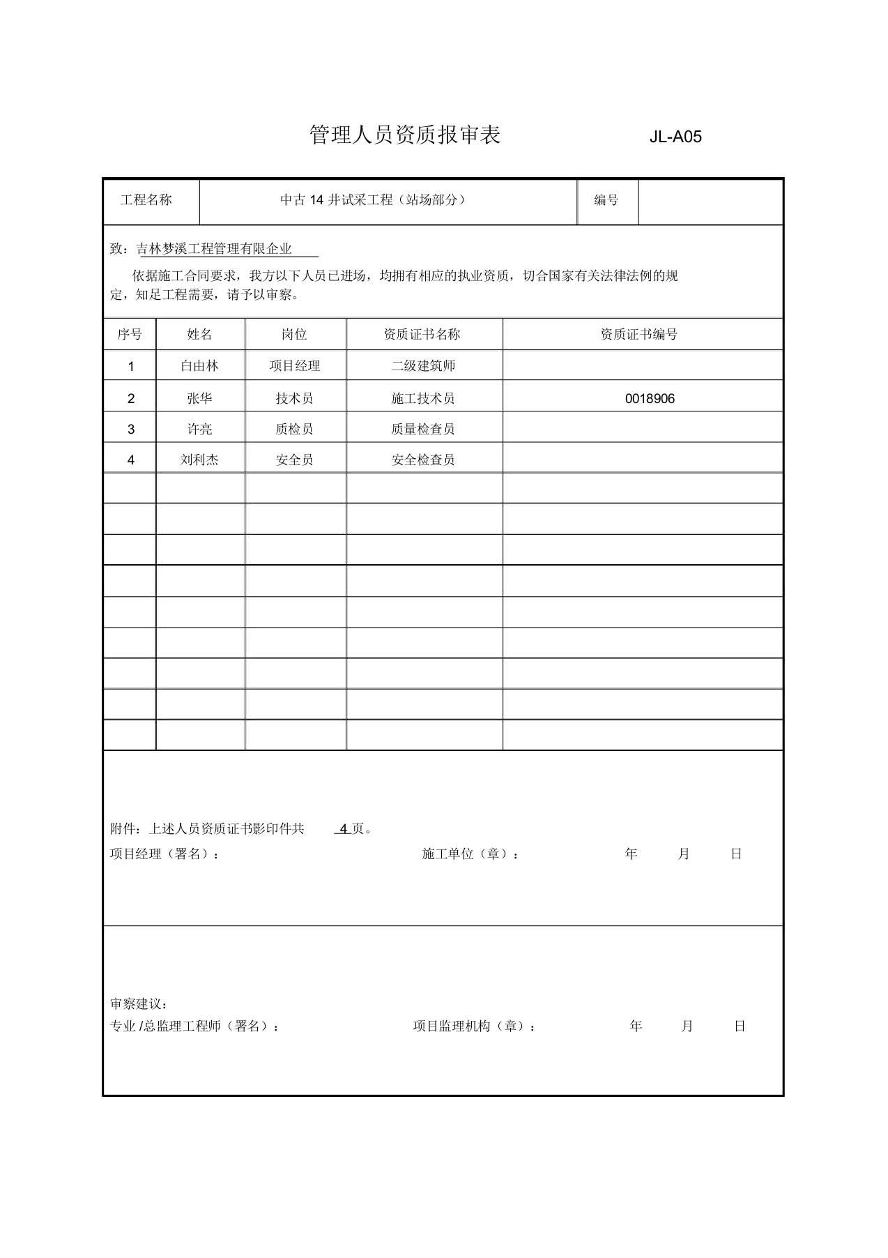 人员资质报审表