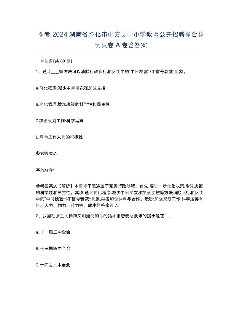 备考2024湖南省怀化市中方县中小学教师公开招聘综合检测试卷A卷含答案