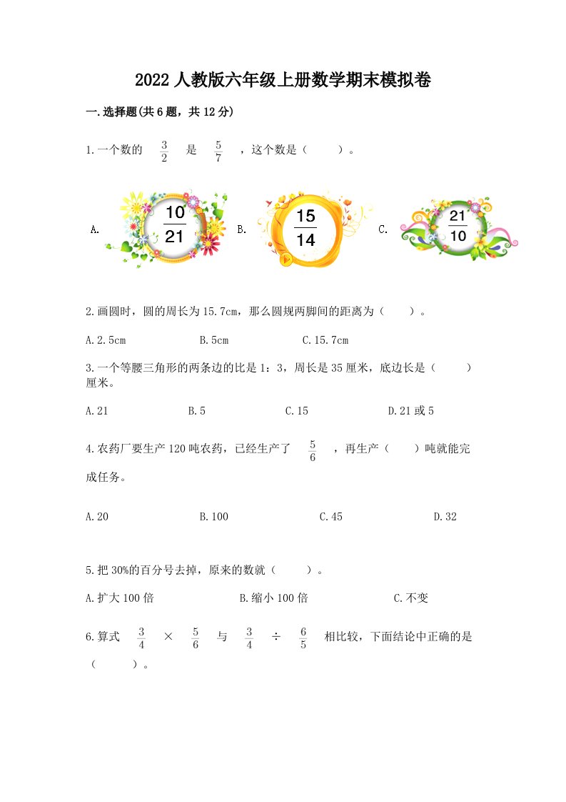 2022人教版六年级上册数学期末模拟卷及完整答案（历年真题）