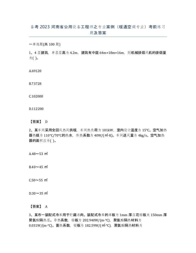 备考2023河南省公用设备工程师之专业案例暖通空调专业考前练习题及答案