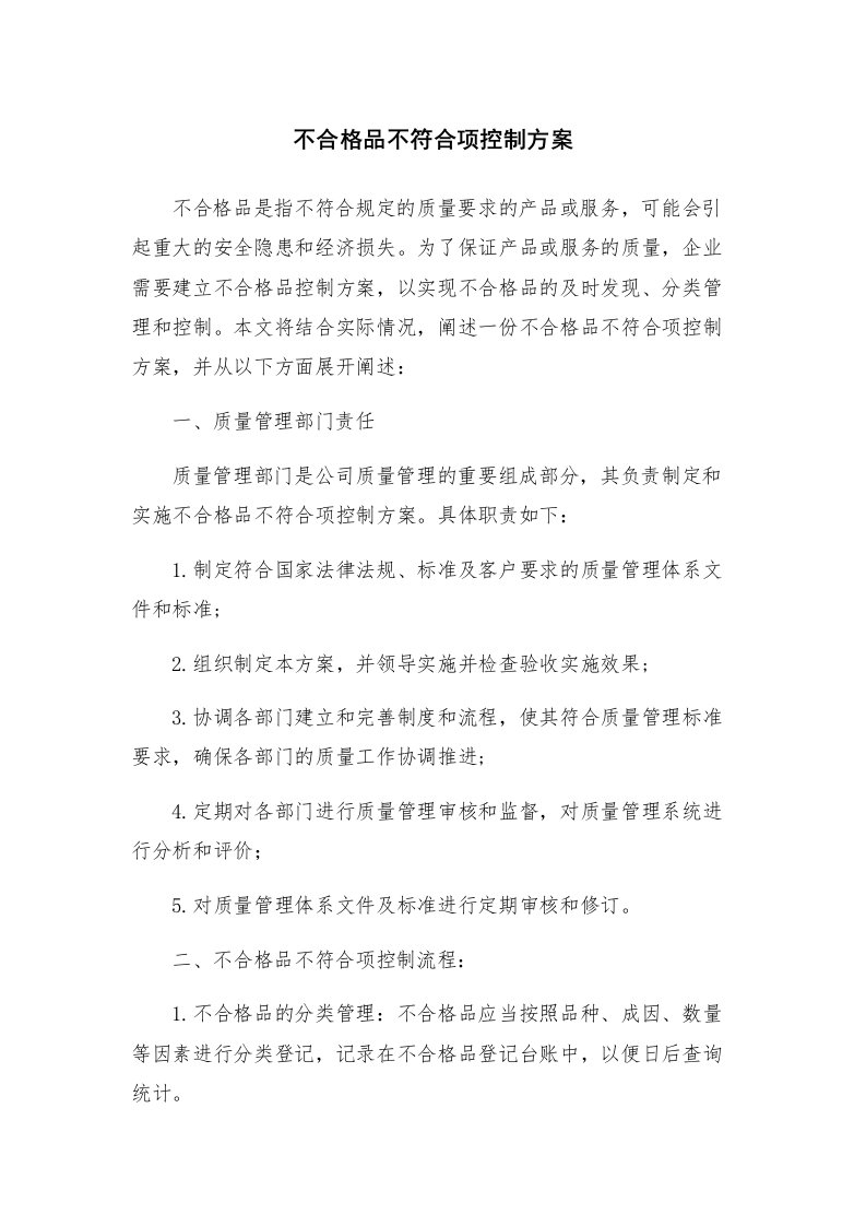 不合格品不符合项控制方案