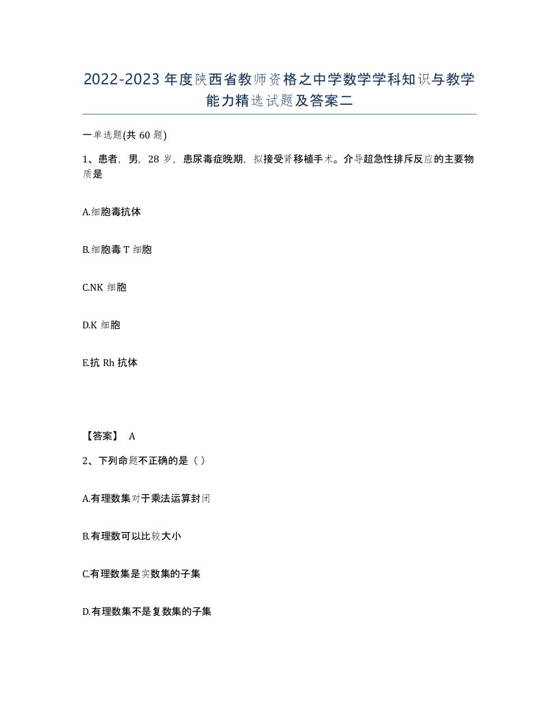 2022-2023年度陕西省教师资格之中学数学学科知识与教学能力试题及答案二