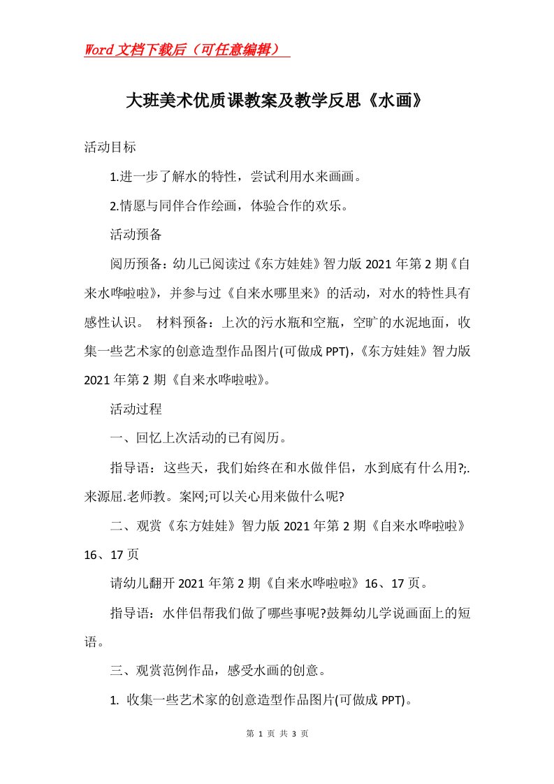 大班美术优质课教案及教学反思水画