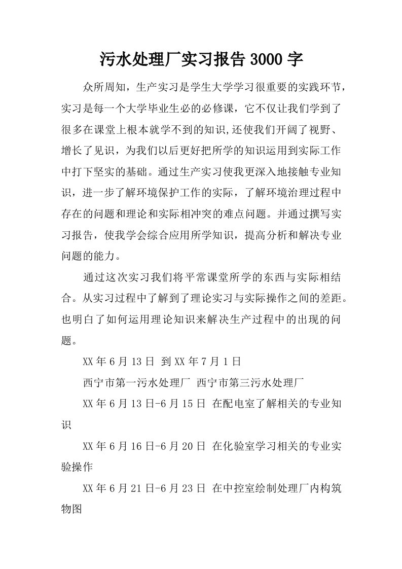 污水处理厂实习报告3000字