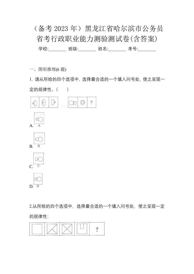 备考2023年黑龙江省哈尔滨市公务员省考行政职业能力测验测试卷含答案