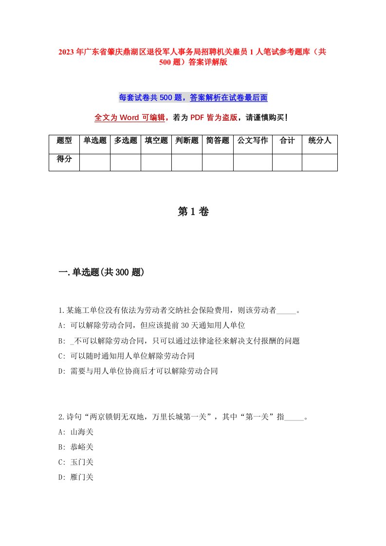 2023年广东省肇庆鼎湖区退役军人事务局招聘机关雇员1人笔试参考题库共500题答案详解版