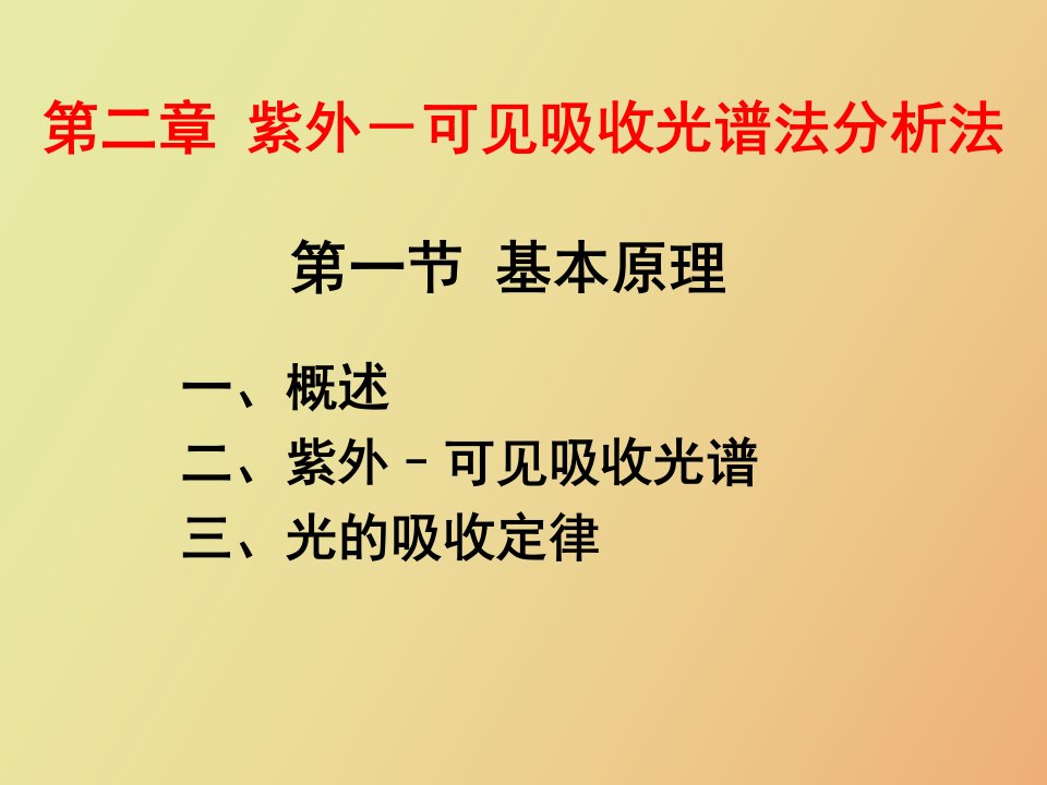 紫外可见吸收光谱法基本原理