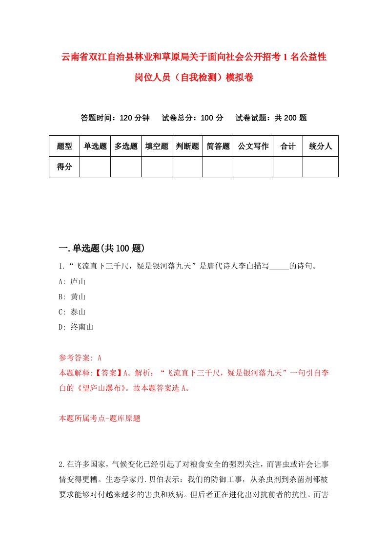 云南省双江自治县林业和草原局关于面向社会公开招考1名公益性岗位人员自我检测模拟卷第9卷