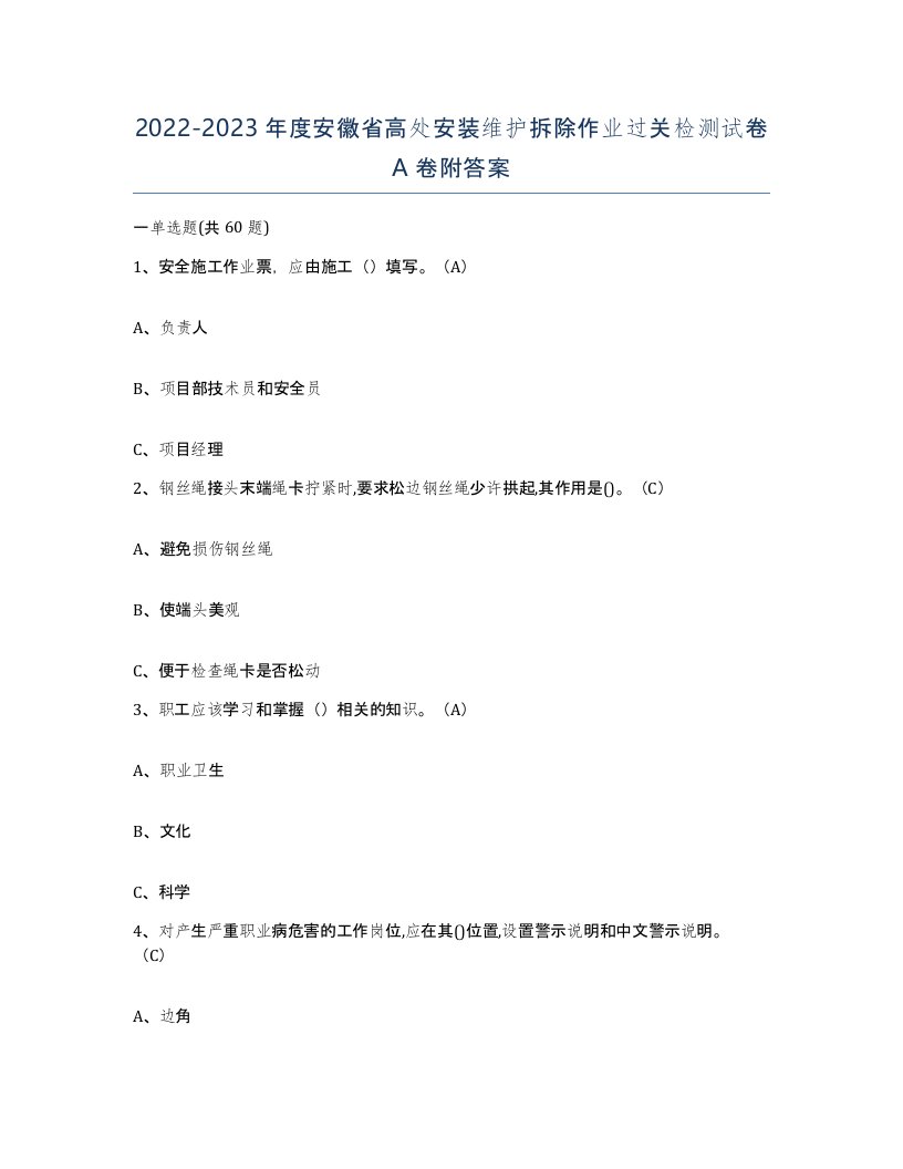 2022-2023年度安徽省高处安装维护拆除作业过关检测试卷A卷附答案